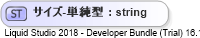 XSD Diagram of サイズ-単純型