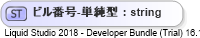 XSD Diagram of ビル番号-単純型