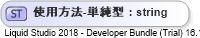 XSD Diagram of 使用方法-単純型