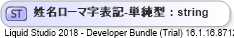 XSD Diagram of 姓名ローマ字表記-単純型