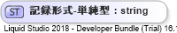 XSD Diagram of 記録形式-単純型