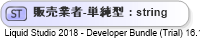 XSD Diagram of 販売業者-単純型
