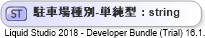 XSD Diagram of 駐車場種別-単純型